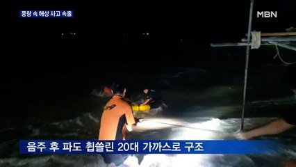 풍랑 속 파도 휩쓸린 20대 구조…통영 실종 선원 수색 난항