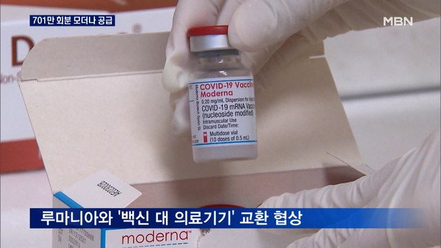 모더나, 내일부터 701만 회분 백신 공급…18∼49세 목요일부터 접종