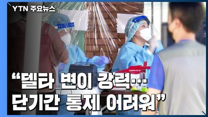 '주말효과' 1,628명..."델타 변이 강력...단기간 통제 어려워" / YTN