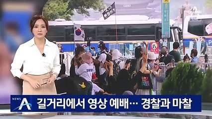 교회신도 등 400여 명 길거리에서 영상 예배…경찰과 마찰
