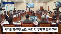 언론단체 “무제한 반대 토론”…野, 언론중재법 폐지안 준비