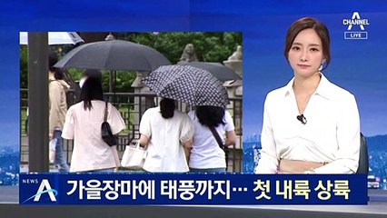 가을장마에 태풍 ‘오마이스’까지…첫 내륙 상륙 전망