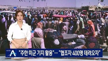 “주한 미군 기지 활용”…송영길 “아프간서 400명 데려오자”