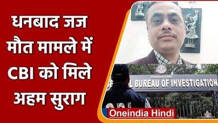 Dhanbad Judge Murder Case: जज Uttam Anand मौत मामले में CBI को मिले अहम सुराग | वनइंडिया हिंदी