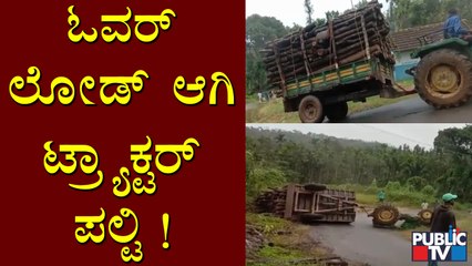 ಚಿಕ್ಕಮಗಳೂರು ಜಿಲ್ಲೆಯ ಮೂಡಿಗೆರೆ ತಾಲೂಕಿನಲ್ಲಿ ಓವರ್ ಲೋಡ್ ಆಗಿ ಟ್ರ್ಯಾಕ್ಟರ್ ಪಲ್ಟಿ | Chikkamagaluru