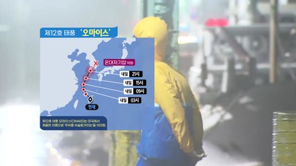 '12호 태풍' 내일 밤 남해안 상륙...예상 진로는? / YTN