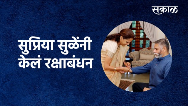 Raksha Bandhan : सुप्रिया सुळेंनी केलं रक्षाबंधन | Supriya Sule | Baramati