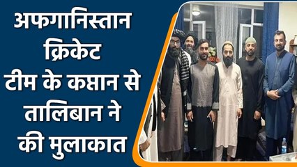 Taliban meets Afghanistan Skipper Hashmatullah Shahid, Assured with full support | वनइंडिया हिंदी