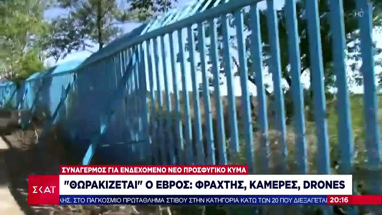 "Θωρακίζεται"_ο Έβρος | Φράχτης, ραντάρ & θερμικές κάμερες