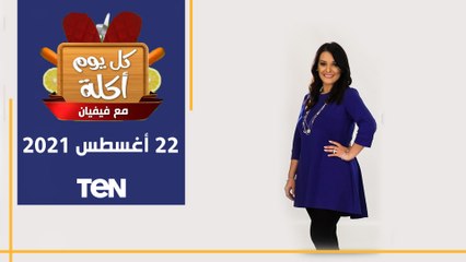 كل يوم أكلة | أكلات خاصة للأكيلة "طاجن لحمة راس بالحمص وفشة" مع الشيف فيفيان فريد