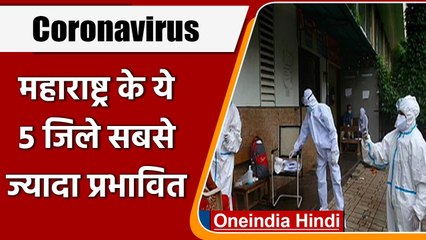 Coronavirus India Update: Maharashtra के 5 जिलों में कोरोनावायरस के सबसे ज्यादा केस | वनइंडिया हिंदी