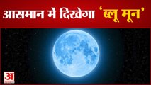 Blue Moon 2021 | आसमान में दिखेगा ब्लू मून | Blue Moon News | Blue Moon