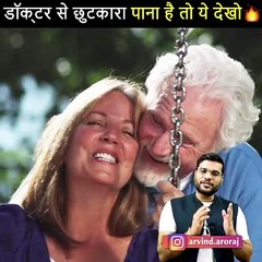 अगर डॉक्टरों के चक्कर life में नही काटने तो ये आदते दाल लो  #shorts #BackToBasics by arvind arora