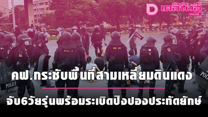 คฟ.กระชับพื้่นที่สามเหลี่ยมดินแดงสำเร็จ จับ6วัยรุ่นพร้อมระเบิดปิงปองประทัดยักษ์| เดลินิวส์