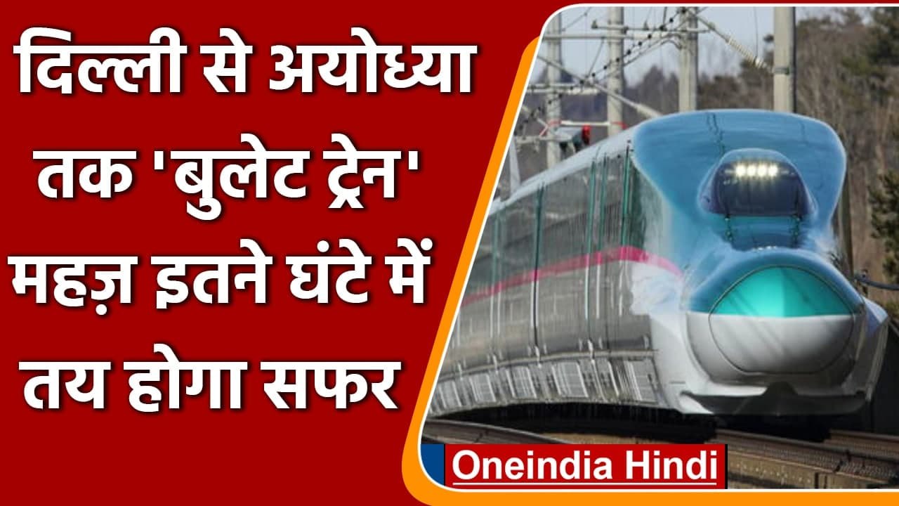 Ayodhya Bullet Train: जल्द ही अयोध्या को मिलेगी...
