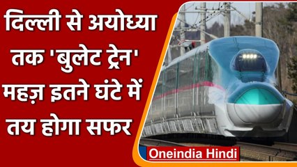 Ayodhya Bullet Train: जल्द ही अयोध्या को मिलेगी बुलेट ट्रेन, 2 घंटे में तय होगी दूरी |वनइंडिया हिंदी