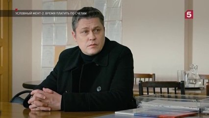 Условный мент - 2 сезон / 36 серия