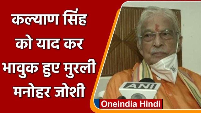 Kalyan Singh Passes Away: कल्याण सिंह को याद कर भावुक हुए Murli Manohar Joshi | वनइंडिया हिंदी