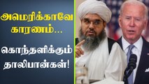 Afghan விஷயத்தில் Americaவை குற்றஞ்சாட்டும் தாலிபான்கள் | OneIndia Tamil