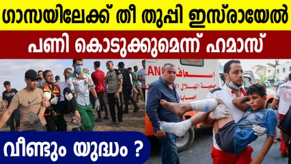 ഗാസയിലേക്ക് തീ തുപ്പി ഇസ്രായേല്‍ ..വീണ്ടും പുകഞ്ഞ് പശ്ചിമേഷ്യ | Oneindia Malayala