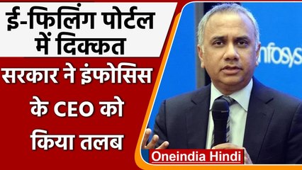 e-Filling Portal में आ रही दिक्कत, सरकार ने Infosys के CEO को किया तलब | वनइंडिया हिंदी