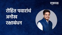 Raksha Bandhan Special : रोहित पवारांचं अनोख रक्षाबंधन|Rohit Pawar| Baramati|Maharashtra|Sakal Media