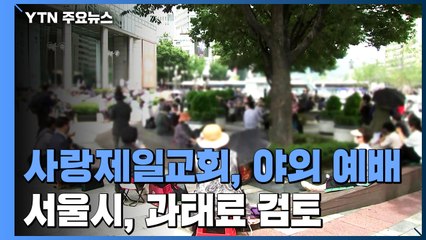 '시설 폐쇄' 사랑제일교회, 야외 예배...서울시 "과태료 검토" / YTN