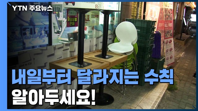 내일부터 식당·카페 영업 밤 9시로 제한...사적모임은 일부 완화 / YTN
