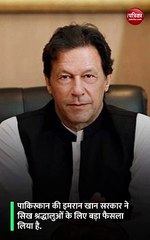 इमरान सरकार ने लिया गुरुद्वारा साहिब करतारपुर खोलने का फैसला ।