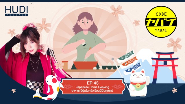 Code Yabaii Ep.43 - Japanese Home Cooking อาหารญี่ปุ่นในครัวเรือนฝีมือคุณแม่