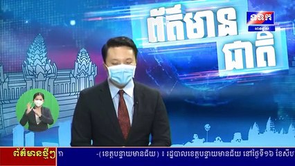 ข่าวในพระราชสำนัก + ข่าวแห่งชาติ (ช่อง TVK กัมพูชา) (วันจันทร์ที่ 16 สิงหาคม 2564)