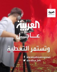 تابعوا الأخبار العاجلة أولا بأول على حسابات #العربية