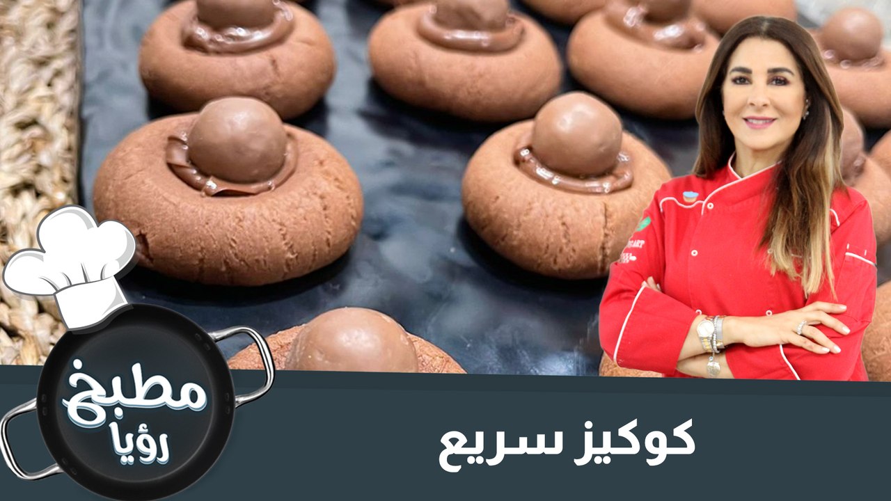 كوكيز سريع