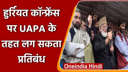 Hurriyat Conference  पर UAPA के तहत लग सकता है प्रतिबंध, जानिए क्यों? | वनइंडिया हिंदी