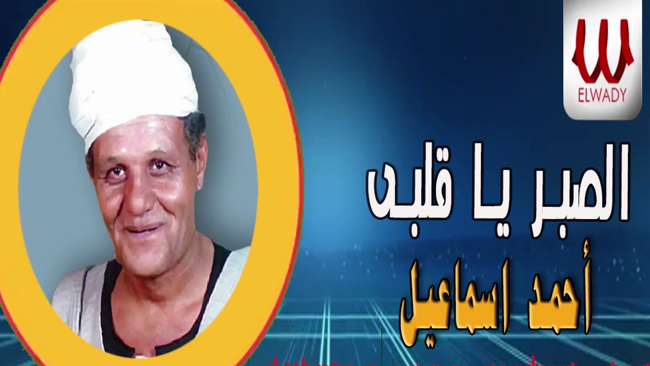 Ahmed Ismail -  El Sabr Ya Alby / احمد اسماعيل - الصبر يا قلبي منين يجيبو