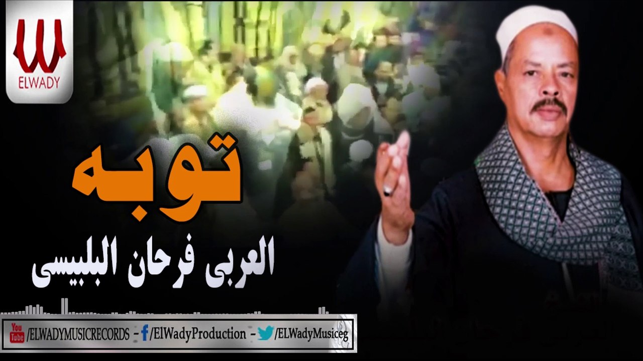 El 3arabe Fr7an El Blbese  -  Tooba /  العربي فرحان البلبيسي -   توبه