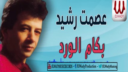 عصمت رشيد  - بكام الورد يا معلم  / ESMAT RASHED - BKAM EL WARD