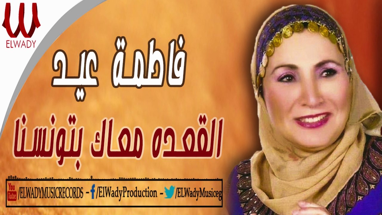 Fatma Eid - ElA3da M3ak Btwansna / فاطمة عيد - القعده معاك بتونسنا