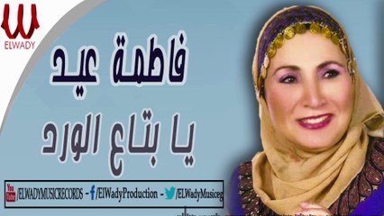 Fatma Eid  - Ya Bta3 ElWard / فاطمة عيد - يابتاع الورد
