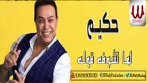 Hakim - Kolo Ala Kolo / حكيم- كله علي كله