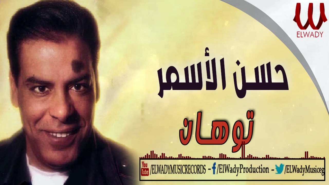 Hasan El Asmar - Tawahan / حسن الأسمر - توهان