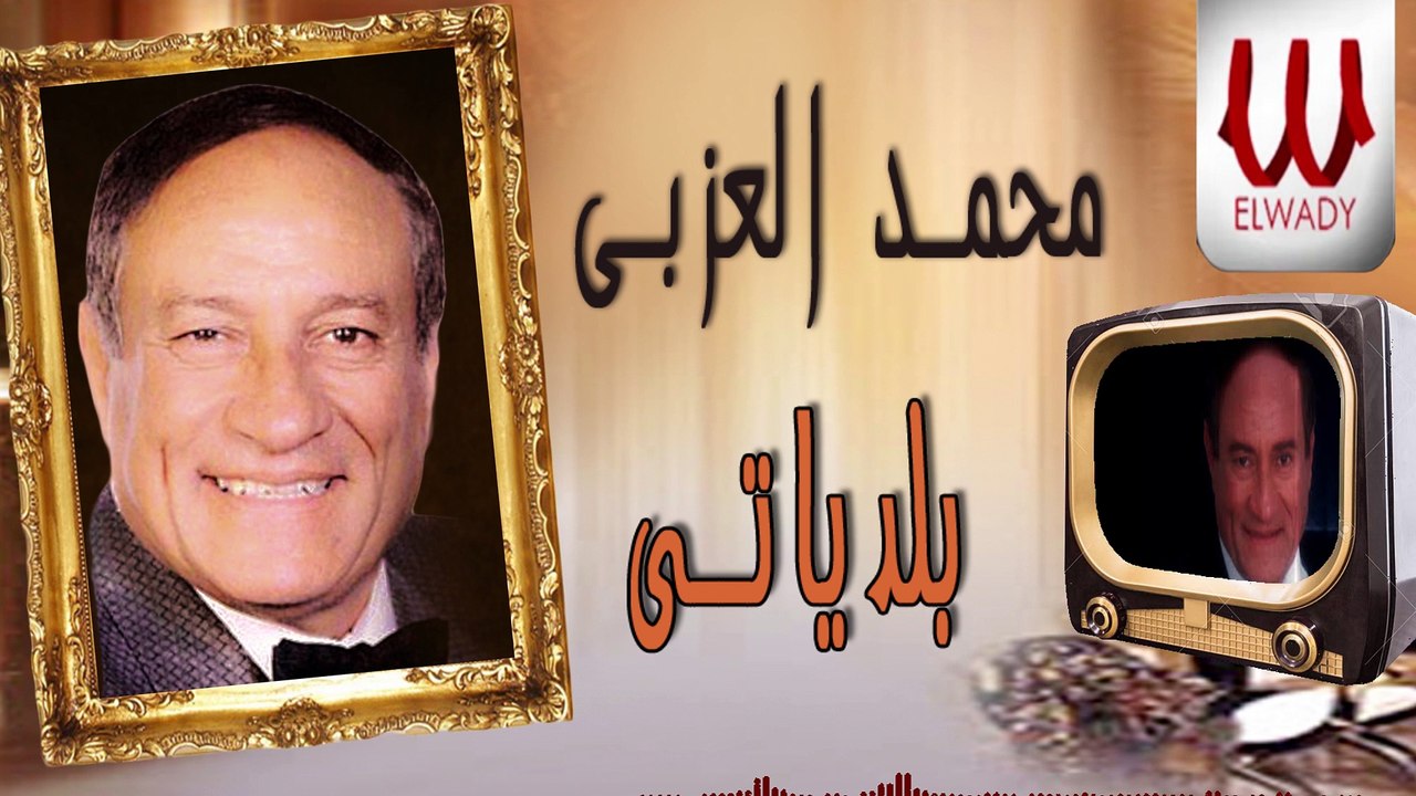 Mohamed El Ezaby -   Baladeyaty /محمد العزبي - بلدياتي