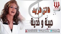 فاتن فريد  - حبية و خدية   /  Faten Farid -  HBEA WE KHODEA