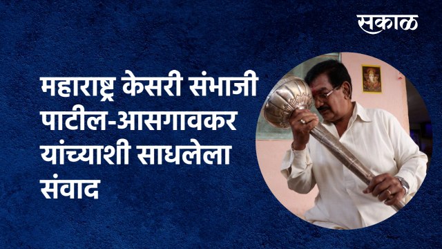 Maharashtra Kesari संभाजी पाटील-आसगावकर यांच्याशी साधलेला संवाद |Sambhaji Patil|kolhapur|Sakal Media