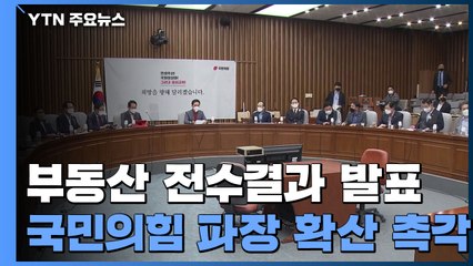국민의힘, 부동산 투기 의혹 발표 앞두고 파장 '촉각' / YTN