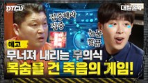 [8화 예고] 무의식 붕괴?! 테러 장소를 알아내고 탈출해야 한다!