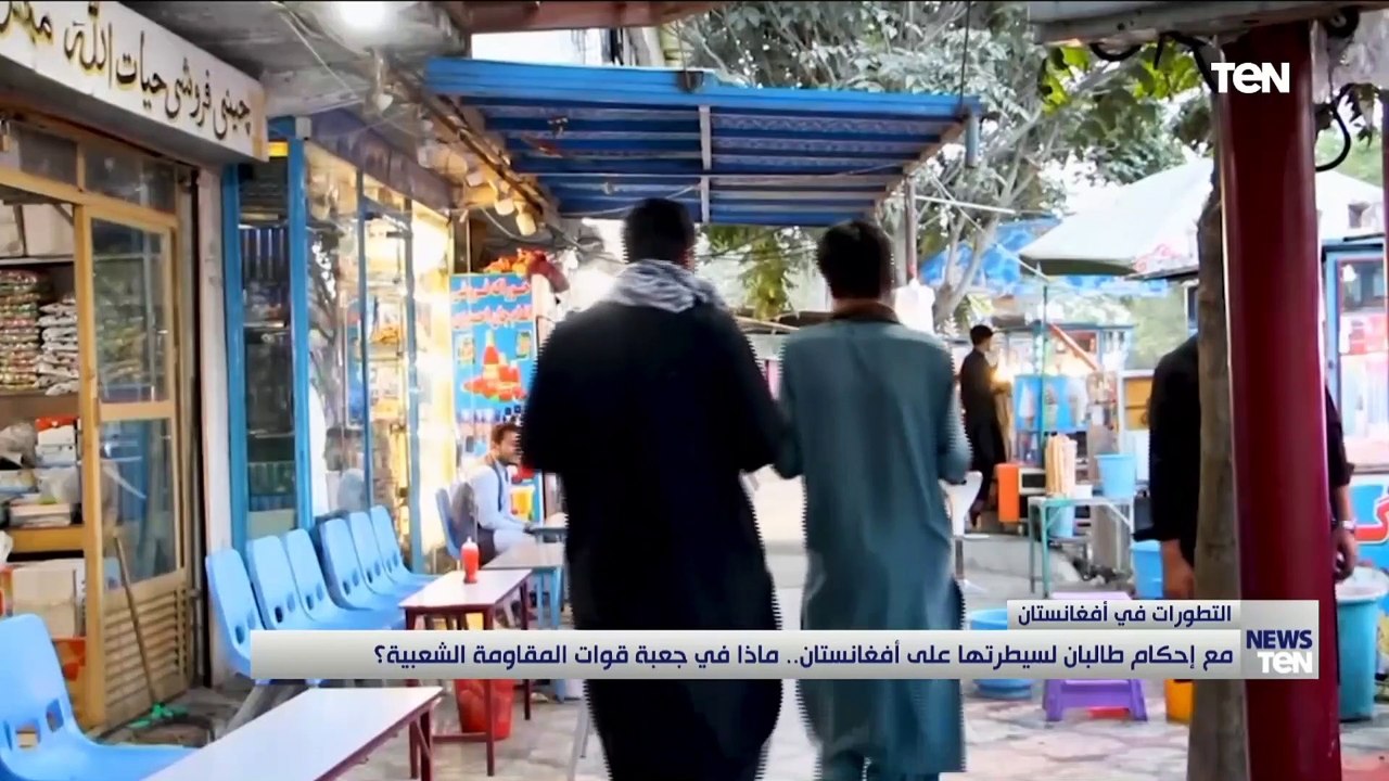 مع إحكام طالبان سيطرتها على أفغانستان.. ماذا في جعبة قوات المقاومة الشعبية