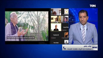 شاهد تعليق مستشارة إدارة الثروات بالولايات المتحدة على مبادرة «حياة كريمة»