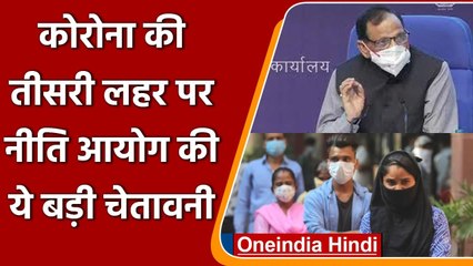 Coronavirus India Update: Corona Third Wave को लेकर Niti Aayog की ये चेतावनी | वनइंडिया हिंदी