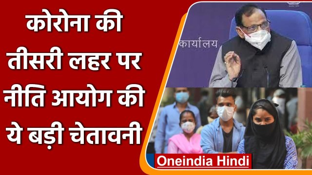 Coronavirus India Update: Corona Third Wave को लेकर Niti Aayog की ये चेतावनी | वनइंडिया हिंदी